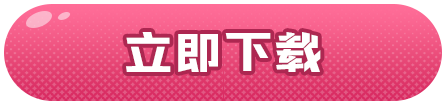 立即下载